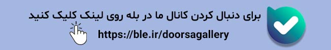 لینک درساگالری در بله