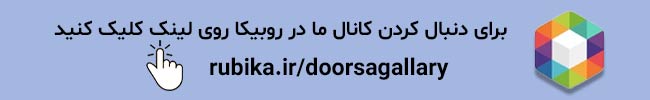 لینک درساگالری در روبیکا